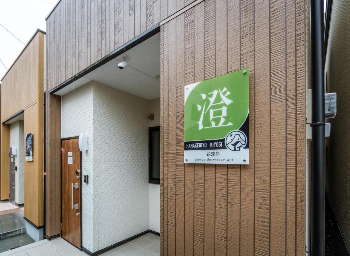 Hanastay花渓居 · 澄（kiyosi)